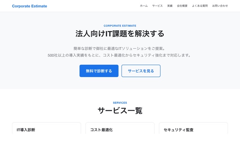 法人向け見積もりサービス